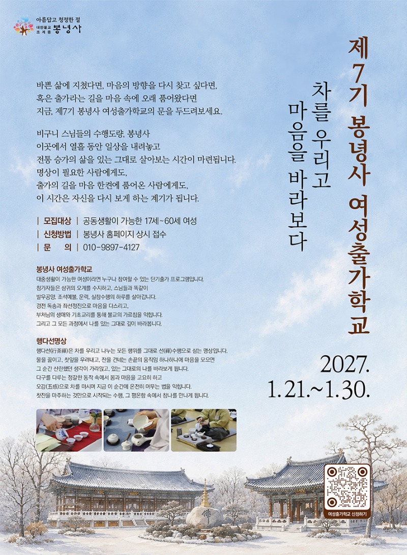 제7기 봉녕사 출가학교 홍보 포스터.jpg